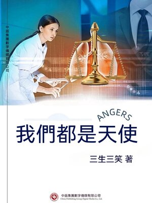 cover image of 我們都是天使